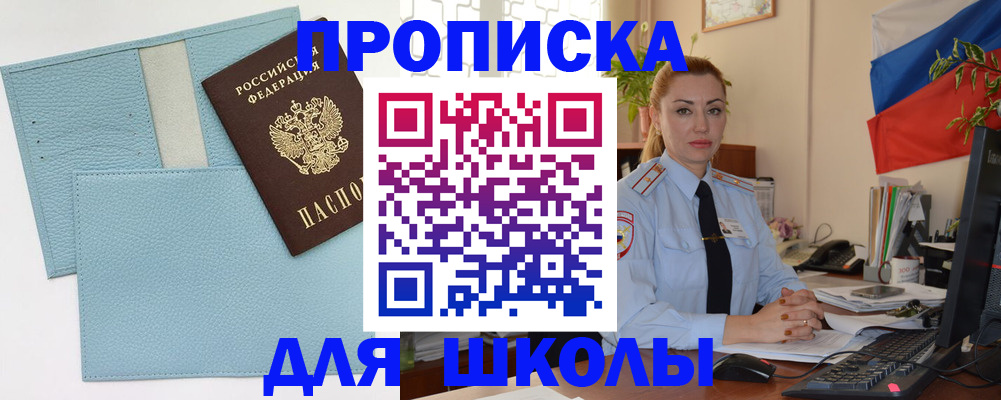 временная регистрация для школы в Кропоткине