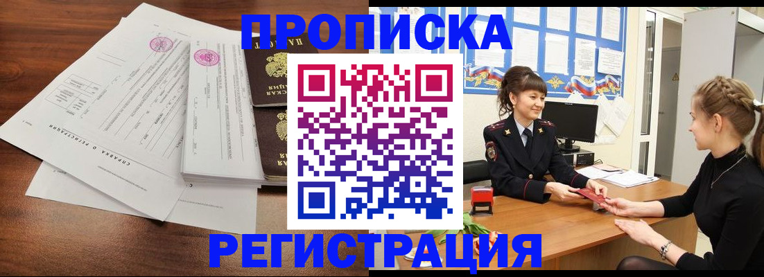 прописка в Кропоткине